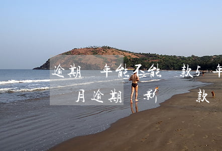 逾期兩年能不能貸款(5年內(nèi)有2個月逾期會影響貸款嗎)