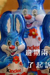 逾期兩年銀行還會起訴嗎(銀行貸款逾期兩年了起訴一般會怎樣)
