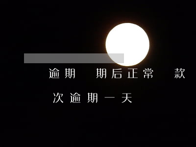 逾期兩期后正常還款(協(xié)商還款二次逾期一天)
