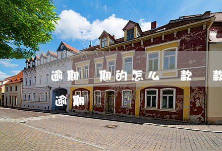 逾期兩期的怎么貸款(貸款連續(xù)兩期逾期)