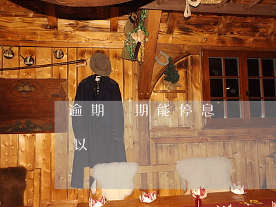 逾期兩期能停息掛賬嗎(停息掛賬逾期兩天可以嗎)
