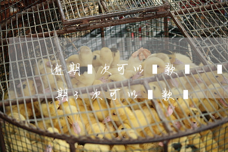逾期兩次可以貸款嗎-兩年內(nèi)逾期3次可以貸款嗎