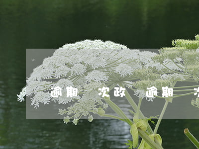 逾期兩次政審(逾期兩次政審會通知嗎)