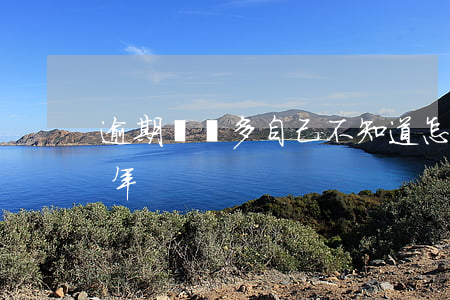 逾期兩萬多自己不知道怎么辦（2萬逾期近2年）