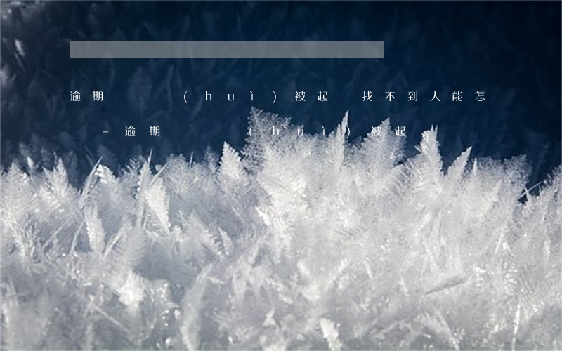 逾期兩萬會(huì)被起訴找不到人能怎樣-逾期兩萬會(huì)被起訴嗎?