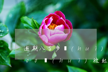 逾期八千多會(huì)被起訴嗎-逾期800會(huì)被起訴嗎