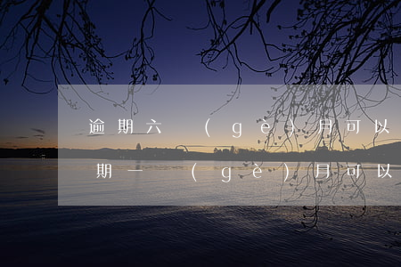 逾期六個(gè)月可以辦理停息掛賬嗎 逾期一個(gè)月可以申請(qǐng)停息掛賬嗎