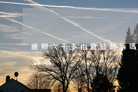 逾期六千多也會被起訴嗎(逾期三千多會被起訴嗎)