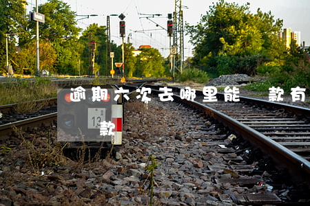 逾期六次去哪里能貸款(有逾期五六次還可以貸款嗎)
