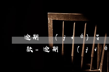 逾期凍結(jié)了銀行帳戶導致還不了款-逾期凍結(jié)了銀行帳戶導致還不了款怎么辦