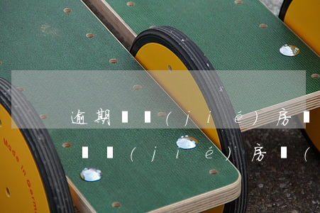 逾期凍結(jié)房產(chǎn) 逾期凍結(jié)房產(chǎn)怎么處理