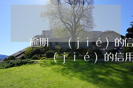 逾期凍結(jié)的信用卡還有額度(逾期凍結(jié)的信用卡還能解凍嗎)