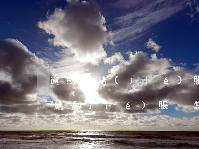逾期凍結(jié)賬戶怎么還房貸(逾期凍結(jié)賬戶怎么還房貸)
