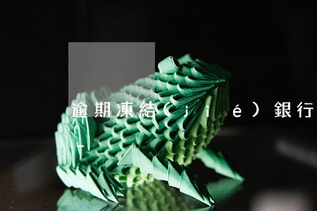 逾期凍結(jié)銀行卡沒錢了多久作廢-
