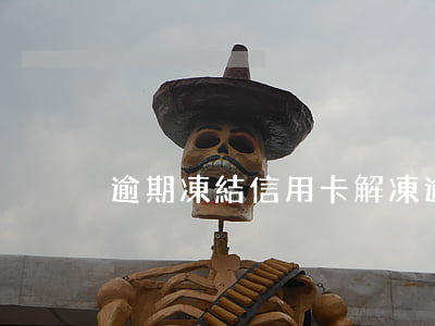 逾期凍結信用卡（解凍逾期交通銀行信用卡）