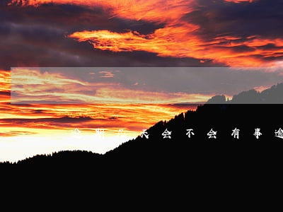 逾期几天会不会有事(逾期几小时会怎样)