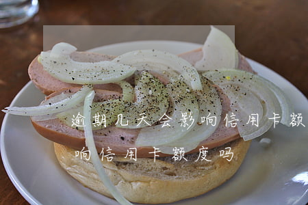 逾期几天会影响信用卡额度吗(逾期几天会影响信用卡额度吗)