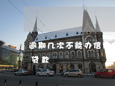 逾期几次不能办信用卡（信用卡逾期1次不能贷款）