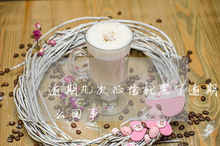 逾期几次征信就黑了(逾期几次征信就黑了怎么回事)