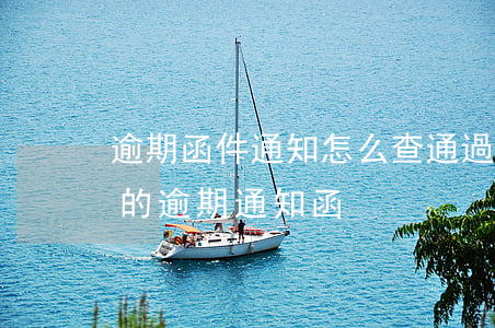 逾期函件通知怎么查 通過郵箱發(fā)來的逾期通知函
