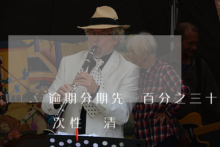 逾期分期先還百分之三十(分期逾期后要求一次性還清)