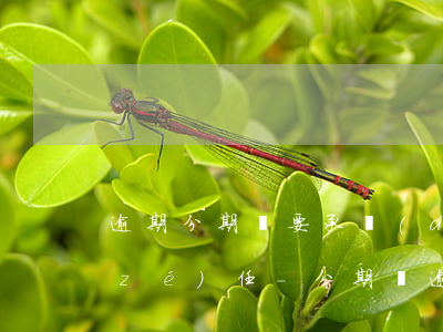 逾期分期樂要承擔(dān)什么法律責(zé)任-分期樂逾期會(huì)有什么后果?,有獎(jiǎng)問答