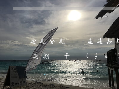 逾期分期樂開庭通知短信是真的嗎-分期樂逾期幾千發(fā)信息來說準備開庭了
