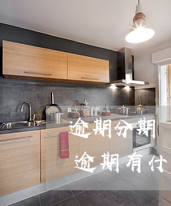 逾期分期還款會(huì)怎么樣(分期還款逾期有什么后果)