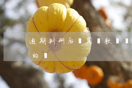 逾期判刑后還用還款嗎(還款后不算逾期是真的嗎)