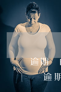 逾期別的銀行可以強(qiáng)制扣款嗎 逾期別的銀行可以強(qiáng)制扣款嗎怎么辦