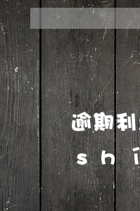 逾期利息僅對(duì)賬未約定付款時(shí)間-逾期利息僅對(duì)賬未約定付款時(shí)間怎么算