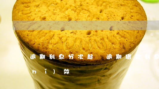 逾期利息分次起訴(逾期借款利息訴訟時(shí)效)