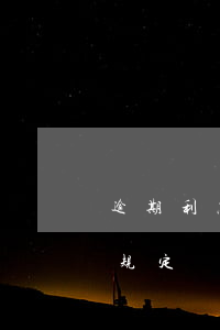 逾期利息单独起诉吗(欠钱起诉逾期利息法律规定)