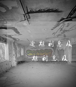 逾期利息及違約金的法律規(guī)定(逾期利息及違約金的法律規(guī)定)
