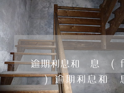 逾期利息和罰息復(fù)利判決書(shū)（逾期利息和罰息復(fù)利判決書(shū)）