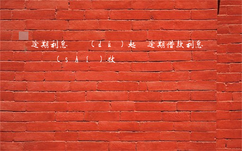 逾期利息單獨(dú)起訴(逾期借款利息訴訟時(shí)效)