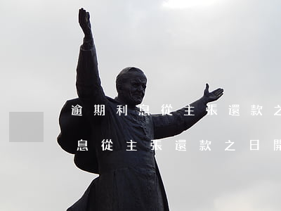 逾期利息從主張還款之日開始計算-逾期利息從主張還款之日開始計算嗎