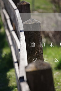 逾期利息怎么计算公式（信用卡逾期利息是多少怎么算法）