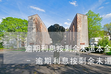 逾期利息按剩余未還本金為基數(shù)-逾期利息按剩余未還本金為基數(shù)怎么算