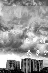 逾期利息是多少-民法典676條逾期利息是多少