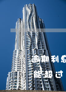 逾期利息最新法律规定(逾期利息法律规定不能超过多少?)