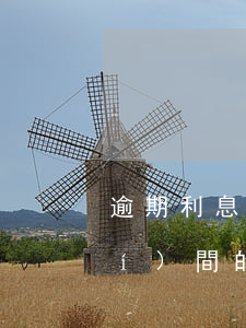 逾期利息未約定還款期(未約定還款時(shí)間的逾期利息如何計(jì)算)