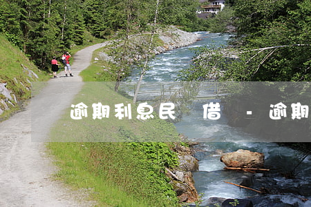 逾期利息民間借貸-逾期利息民間借貸合法嗎