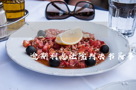 逾期利息法院判决书(民事判决逾期利息)