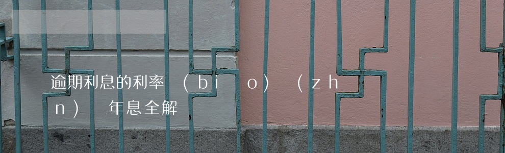 逾期利息的利率：標(biāo)準(zhǔn)與年息全解
