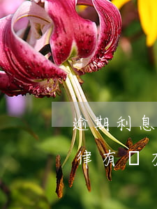 逾期利息的法律規(guī)定信用卡-法律有沒有規(guī)定信用卡逾期收費(fèi)多少