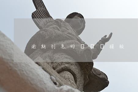 逾期利息的訴訟狀模板