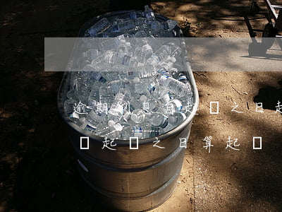 逾期利息自起訴之日起開始計算 逾期利息是從起訴之日算起嗎