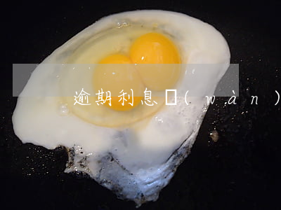 逾期利息萬(wàn)分之五