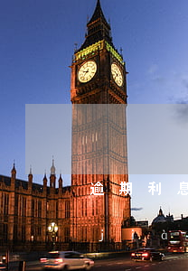 逾期利息起訴時(shí)一年期銀行價(jià)利率-2021年起訴的逾期利息標(biāo)準(zhǔn)
